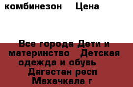 MonnaLisa  комбинезон  › Цена ­ 5 000 - Все города Дети и материнство » Детская одежда и обувь   . Дагестан респ.,Махачкала г.